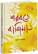 শরবতে বাজিমাত মুনির হাসান Bangladesh (New)