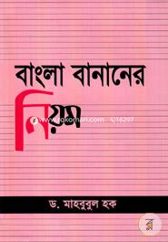 বাংলা বানানের নিয়ম ড. মাহবুবুল হক Bangladesh (New)