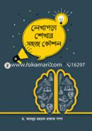 লেখাপড়া শেখার সহজ কৌশল ড. আব্দুর রহমান রাফাত পাশা রহ. Bangladesh (New)