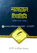 শামায়েলে তিরমিযি ইমাম আবু ঈসা মুহাম্মদ ইবনে ঈসা আত তিরমিযী (রহঃ) Bangladesh (New)