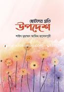 ছোটদের প্রতি উপদেশ মাওলানা শোয়াইবুর রহমান Bangladesh (New)