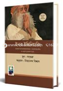ইনার ইঞ্জিনিয়ারিং সদগুরু Bangladesh (New)