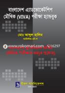বাংলাদেশ এ্যাডভোকেটশিপ মৌখিক (ভাইভা) পরীক্ষা হ্যান্ডবুক ব্যারিস্টার মোঃ আব্দুল হালিম Bangladesh (New)