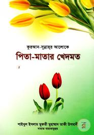 কুরআন-সুন্নাহ্‌র আলোকে পিতা-মাতার খেদমত (شيخ الاسلام مفتي محمد تقي عثماني) শাইখুল ইসলাম মুফতী মুহাম্মাদ তাকী উসমানী Bangladesh (New)