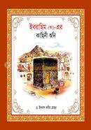 হযরত ইব্রাহিম (আ)_ এর কাহিনী শুনি ইকবাল কবীর মোহন Bangladesh (New)