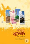 আসহাবে মুহাম্মাদ (সাল্লাল্লাহ আলাইহি ওয়াসাল্লাম) মাওলানা মাহবুবুর রহমান Bangladesh (New)