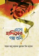 এসো হাদিসের গল্প শুনি শায়েখ আবু মালেক মুহাম্মদ বিন হামেদ Bangladesh (New)