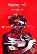 নীড়হারা পাখি মণি অধিকারী Bangladesh (New)
