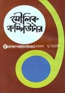 মৌলিক কম্পিউটার মোহাম্মদ শহীদুল ইসলাম Bangladesh (New)