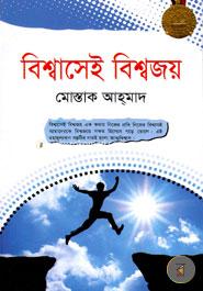 বিশ্বাসেই বিশ্বজয় মোস্তাক আহ্‌মাদ Bangladesh (New)