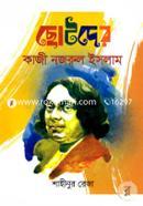 ছোটদের কাজী নজরুল ইসলাম শাহীনুর রেজা Bangladesh (New)