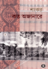 কত অজানারে শংকর Bangladesh (New)
