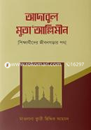 আদাবুল মুতা`আল্লিমীন মাওলানা ক্বারী সিদ্দিক আহমদ বান্দবী রহ. Bangladesh (New)