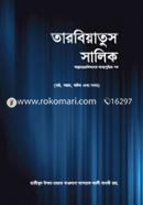 তারবিয়াতুস সালিক - ২য় খণ্ড حكيم الامت مولانا اشرف علي تهانوي رح ( হাকীমুল উম্মত মাওলানা আশরাফ আলী থানভী রহ.) Bangladesh (New)