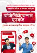 কমিউনিকেশন হ্যাকস আয়মান সাদিক Bangladesh (New)