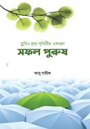 তুমিও হবে পৃথিবীর একজন সফল পুরুষ আবু যারীফ Bangladesh (New)