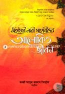 মহীয়সী নারী সাহাবীদের - আলোকিত জীবন মুহাম্মদ আদম আলী Bangladesh (New)