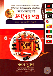 সাধারণ জ্ঞানের বই : জ্ঞানের গল্প সহস্র সুমন Bangladesh (New)