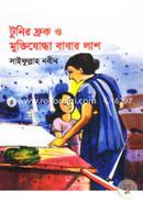 টুনির ফ্রক ও মুক্তিযোদ্ধা বাবার লাশ সাইফুল্লাহ নবীন Bangladesh (New)