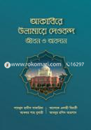 আকাবিরে উলামায়ে দেওবন্দ : জীবন ও অবদান মাওলানা আশেকে ইলাহী মিরাঠী Bangladesh (New)