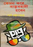 কেমন করে বাস্তববাদী হবেন ড. পার্থ চট্টোপাধ্যায় Bangladesh (New)