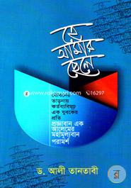 হে আমার ছেলে মাওলানা মুহাম্মাদ আবদুল আলীম Bangladesh (New)