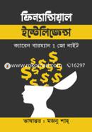 ফিন্যান্সিয়াল ইন্টেলিজেন্স ক্যারেন বারম্যান Bangladesh (New)