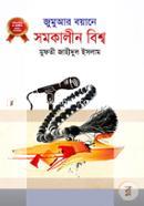 জুমুআর বয়ানে সমকালীন বিশ্ব ১ মুফতী জাহীদুল ইসলাম Bangladesh (New)