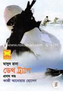 মাসুদ রানা ৪২৫ : ডেথ ট্র্যাপ - প্রথম খণ্ড কাজী আনোয়ার হোসেন Bangladesh (New)