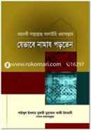 মহানবী (সা.) যেভাবে নামায পড়তেন (شيخ الاسلام مفتي محمد تقي عثماني) শাইখুল ইসলাম মুফতী মুহাম্মাদ তাকী উসমানী Bangladesh (New)