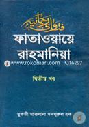 ফাতাওয়ায়ে রাহমানিয়া - দ্বিতীয় খণ্ড মুফতী মাওলানা মনসূরুল হক Bangladesh (New)