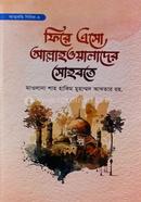 ফিরে এসো আল্লাহওয়ালাদের সহবতে হজরত মাওলানা শাহ হাকিম মুহাম্মাদ আখতার রহ Bangladesh (New)