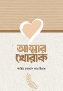 আত্মার খোরাক ফাহীম মুহাম্মদ আতাউল্লাহ Bangladesh (New)