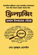 ফ্রিল্যান্সিং : হালাল ইনকামের খোঁজে মোঃ নূরুল্লাহ হোসাইন Bangladesh (New)