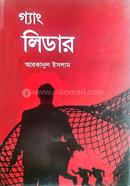 গ্যাং লিডার আরকানুল ইসলাম Bangladesh (New)