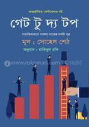গেট টু দ্য টপ সুহেল সেঠ Bangladesh (New)