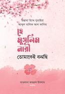 হে মুসলিম নারী! তোমাকেই বলছি উস্তাযা উম্মে সুমাইয়া Bangladesh (New)