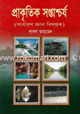 প্রাকৃতিক সপ্তাশ্চর্য শ্রাবণ আহমেদ Bangladesh (New)