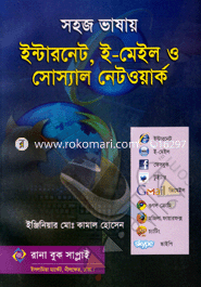 সহজ ভাষায় ইন্টারনেট, ই-মেইল ও সোস্যাল নেটওয়ার্ক ইঞ্জিনিয়ার মোঃ কামাল হোসেন Bangladesh (New)