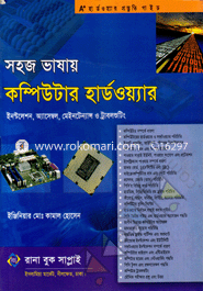 সহজ ভাষায় কম্পিউটার হার্ডওয়্যার ইনস্টলেশ, অ্যাসেম্বল, মেইনটেন্যান্স ও ট্রাবলশুটিং(সিডি সহ) ইঞ্জিনিয়ার মোঃ কামাল হোসেন Bangladesh (New)