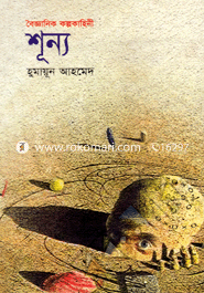 শূন্য হুমায়ূন আহমেদ Bangladesh (New)