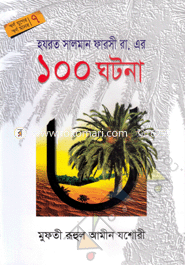 হযরত সালমান ফারসী (রা.)-এর ১০০ ঘটনা মুফতী রুহুল আমীন যশোরী Bangladesh (New)