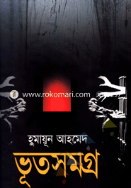 ভূতসমগ্র ১ম খণ্ড হুমায়ূন আহমেদ Bangladesh (New)