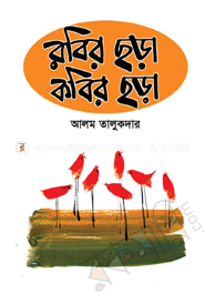 রবির ছড়া কবির ছড়া আলম তালুকদার Bangladesh (New)
