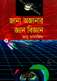 জানা অজানার জ্ঞান-বিজ্ঞান আনু মানাজির Bangladesh (New)