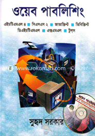 ওয়েব পাবলিশিং (সিডি সহ) সুহৃদ সরকার Bangladesh (New)