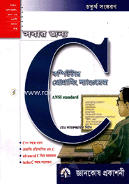 সবার জন্য কম্পিউটার প্রোগ্রামিং ল্যাংগুয়েজ : C মোঃ কামরুজ্জামান নিটন Bangladesh (New)