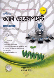 মাস্টারিং ওয়েব ডেভলপমেন্ট (সিডি সহ) - ২য় খন্ড মাহবুবুর রহমান (তথ্য প্রযুক্তিবিদ) Bangladesh (New)