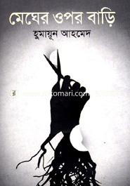 মেঘের ওপর বাড়ি হুমায়ূন আহমেদ Bangladesh (New)