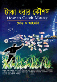টাকা ধরার কৌশল মোস্তাক আহ্‌মাদ Bangladesh (New)